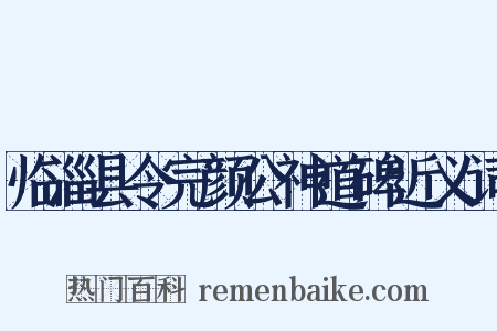 临淄县令完颜公神道碑近义词是什么意思的图片